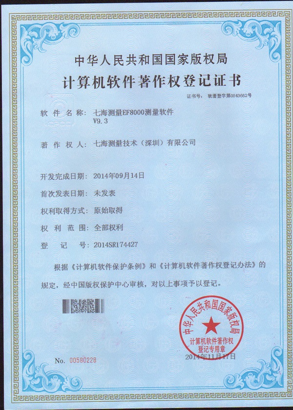 七海測(cè)量EF8000測(cè)量軟件V9.3專利證書