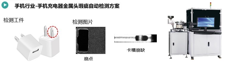 手機充電頭金屬件瑕疵快速檢測方案.jpg