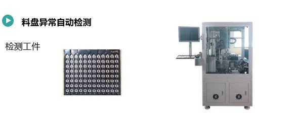 料盤異常自動(dòng)檢測(cè)