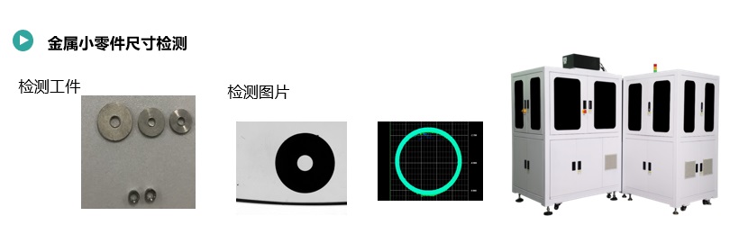 金屬小零件尺寸檢測(cè)