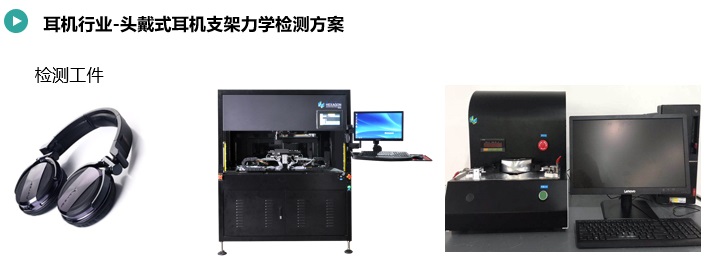 頭戴式耳機(jī)支架力學(xué)檢測(cè)方案.jpg